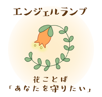 エンジェルランプ