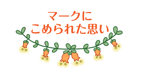 マークにこめられた思い